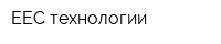 ЕЕС-технологии