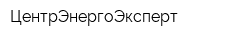 ЦентрЭнергоЭксперт