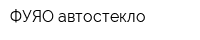 ФУЯО автостекло