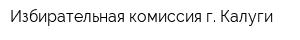 Избирательная комиссия г Калуги