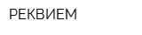 РЕКВИЕМ