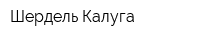 Шердель Калуга