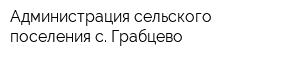Администрация сельского поселения с Грабцево
