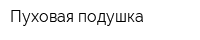 Пуховая подушка