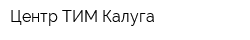 Центр-ТИМ Калуга
