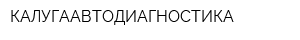 КАЛУГААВТОДИАГНОСТИКА
