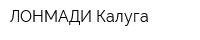ЛОНМАДИ Калуга
