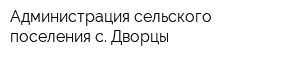 Администрация сельского поселения с Дворцы