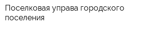 Поселковая управа городского поселения