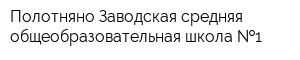 Полотняно-Заводская средняя общеобразовательная школа  1