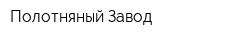 Полотняный Завод