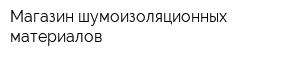 Магазин шумоизоляционных материалов
