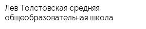 Лев-Толстовская средняя общеобразовательная школа