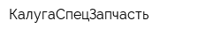 КалугаСпецЗапчасть