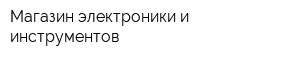 Магазин электроники и инструментов