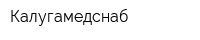 Калугамедснаб