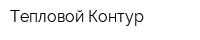 Тепловой Контур
