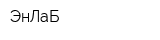 ЭнЛаБ