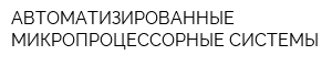 АВТОМАТИЗИРОВАННЫЕ МИКРОПРОЦЕССОРНЫЕ СИСТЕМЫ