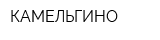 КАМЕЛЬГИНО