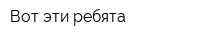 Вот эти ребята