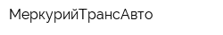 МеркурийТрансАвто