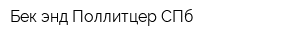 Бек энд Поллитцер СПб