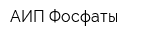 АИП-Фосфаты