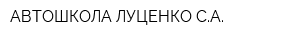 АВТОШКОЛА ЛУЦЕНКО СА