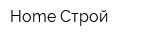 Home Строй