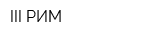 III РИМ