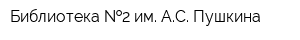 Библиотека  2 им АС Пушкина