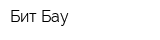 Бит-Бау