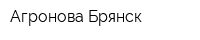 Агронова-Брянск