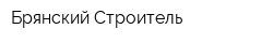 Брянский Строитель