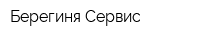 Берегиня-Сервис