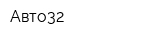 Авто32