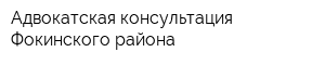 Адвокатская консультация Фокинского района