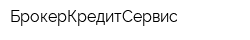БрокерКредитСервис