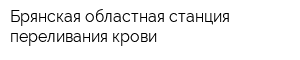 Брянская областная станция переливания крови