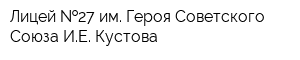 Лицей  27 им Героя Советского Союза ИЕ Кустова