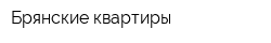 Брянские квартиры