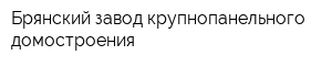 Брянский завод крупнопанельного домостроения