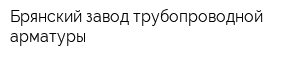 Брянский завод трубопроводной арматуры