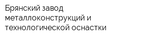 Брянский завод металлоконструкций и технологической оснастки