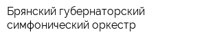 Брянский губернаторский симфонический оркестр