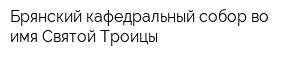 Брянский кафедральный собор во имя Святой Троицы
