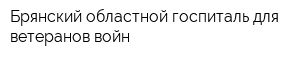 Брянский областной госпиталь для ветеранов войн