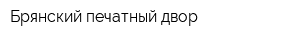 Брянский печатный двор