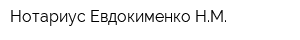 Нотариус Евдокименко НМ